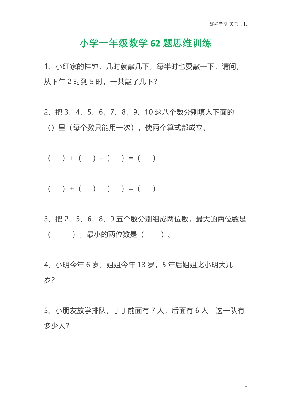 小学数学一年级上册-62题思维训练无答案.pdf_第1页
