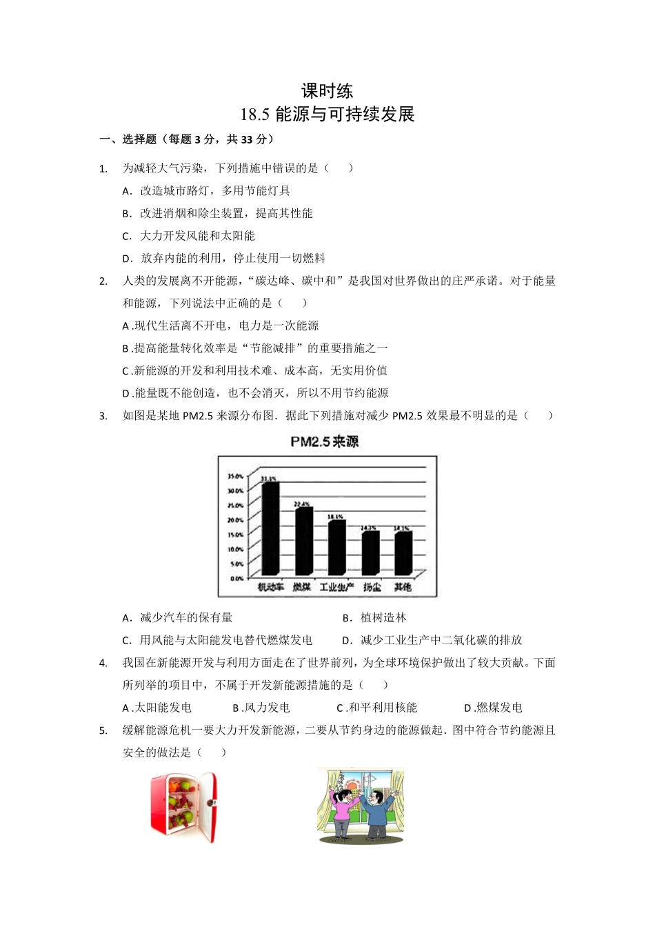 含答案九年级物理苏科版下册课时练第18章《18.5 能源与可持续发展》2.pdf_第1页