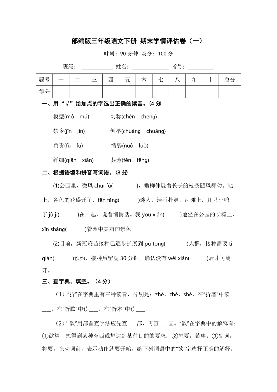 部编版三年级语文下册期末学情评估卷一含答案.pdf_第1页