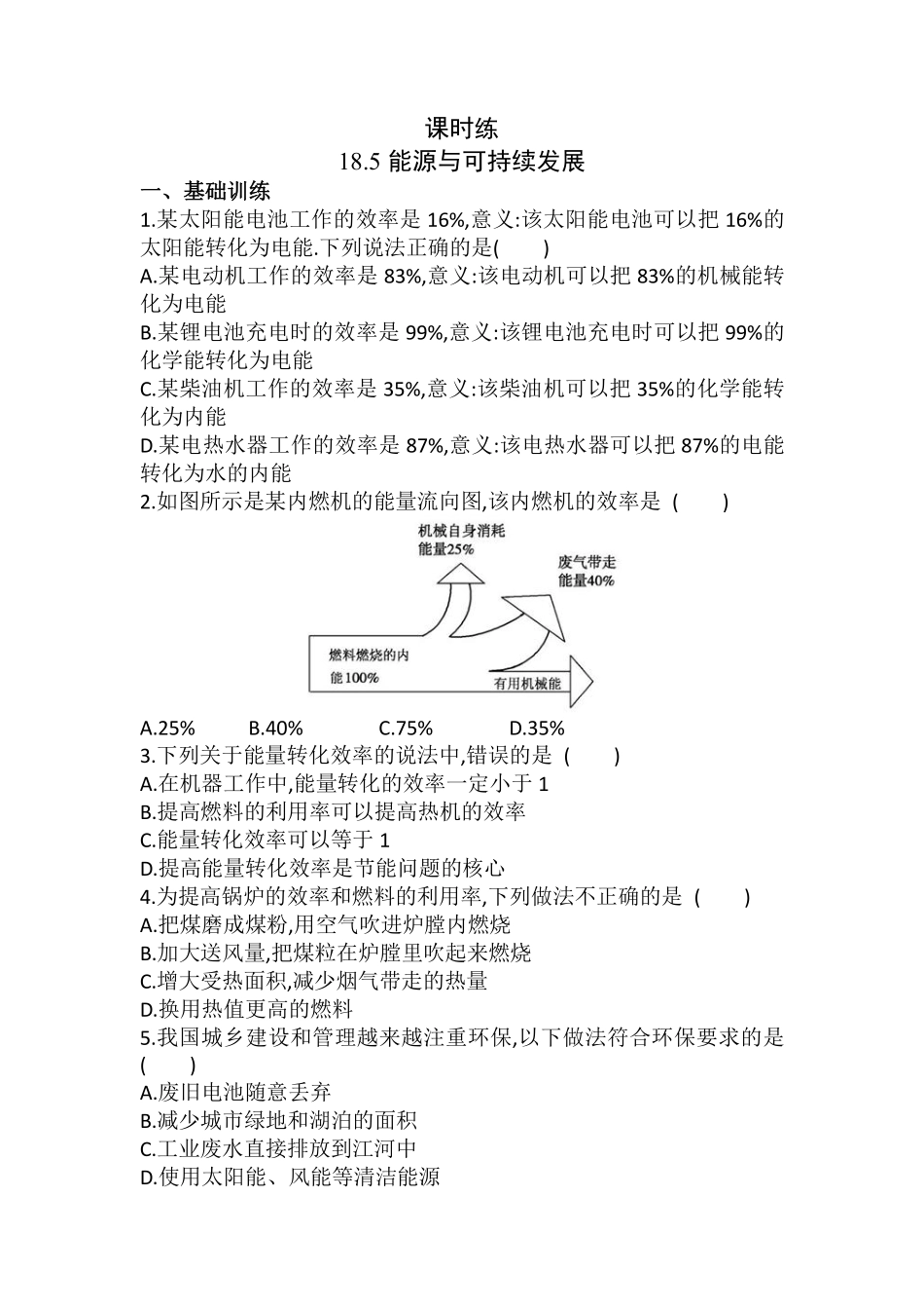 含答案九年级物理苏科版下册课时练第18章《18.5 能源与可持续发展》1.pdf_第1页