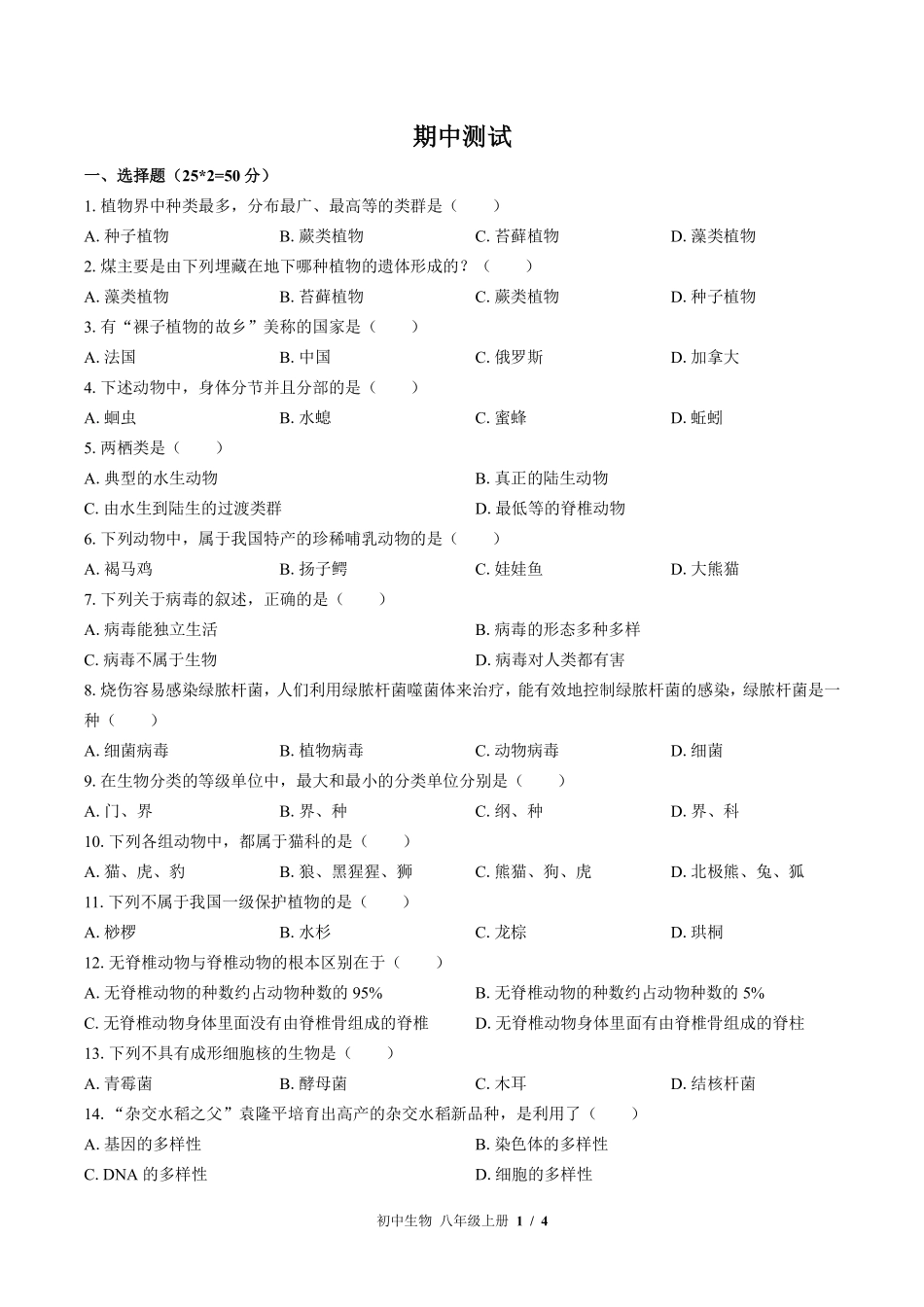 苏教版初中生物八年级上册期中测试02含答案解析.pdf_第1页