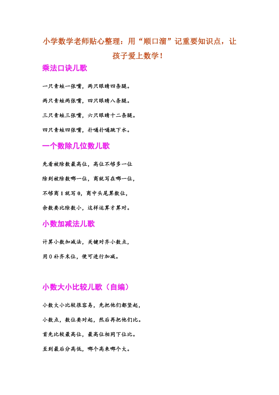 小学数学老师贴心整理：用“顺口溜”记重要知识点，让孩子爱上数学！.pdf_第1页