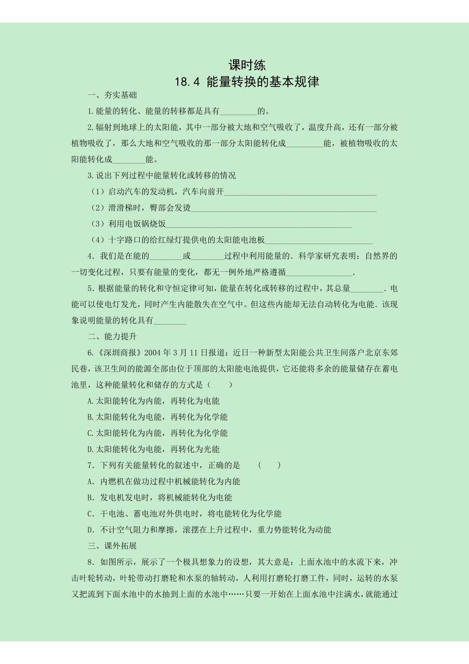 含答案九年级物理苏科版下册课时练第18章《18.4能量转化的基本规律》1.pdf_第1页