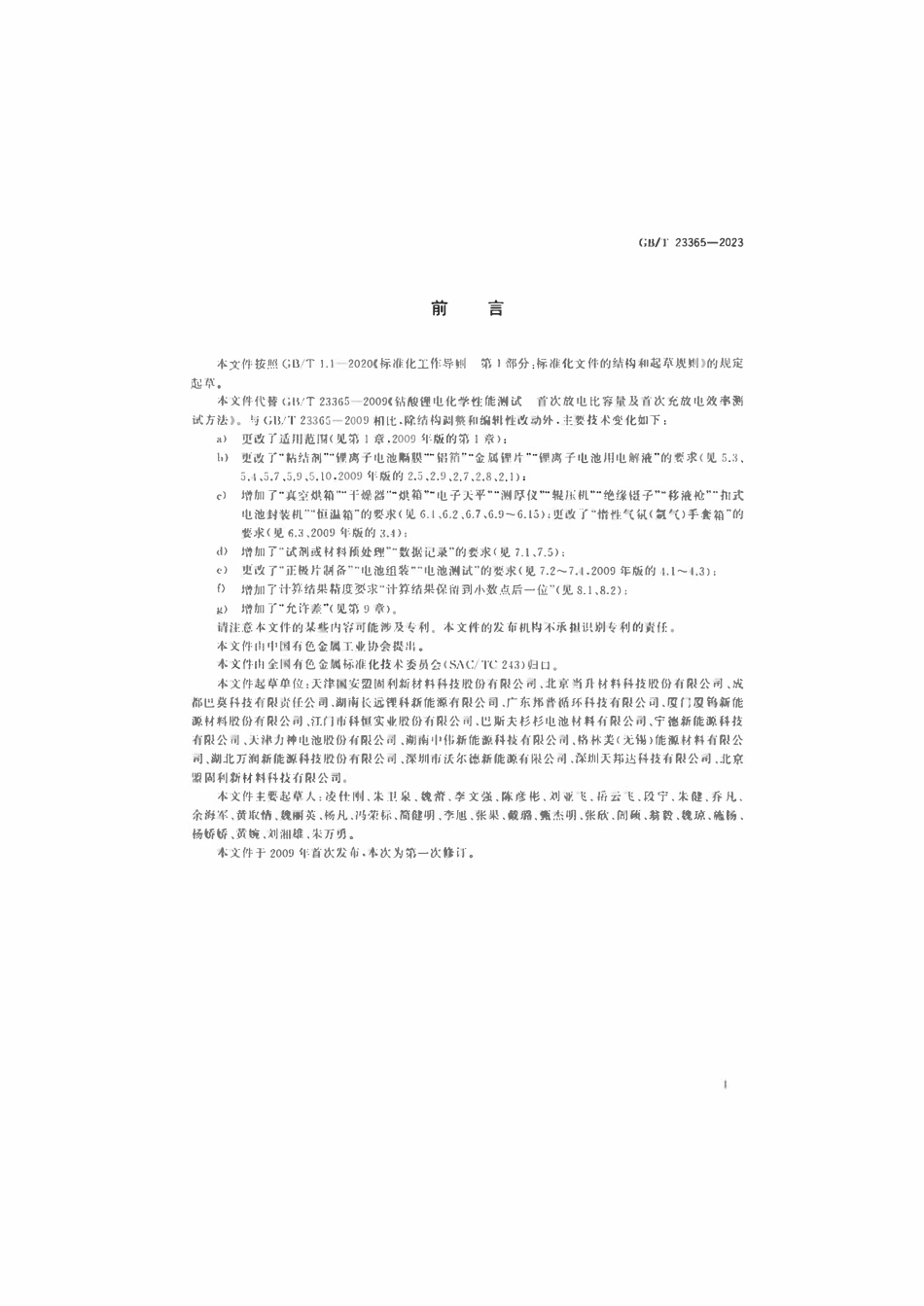 GBT 23365-2023 钴酸锂电化学性能测试首次放电比容量及首次充放电效率测试方法.pdf_第2页