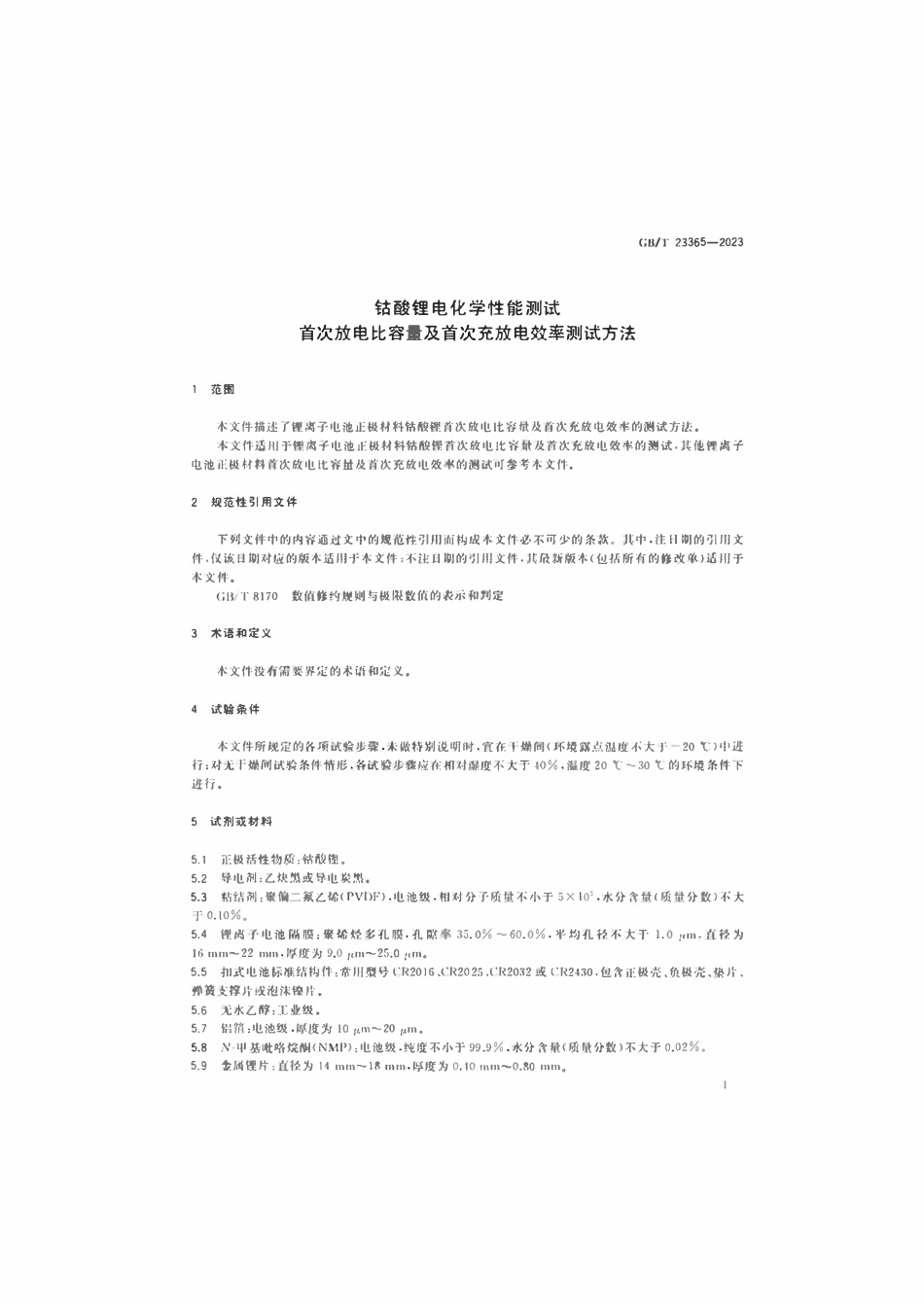 GBT 23365-2023 钴酸锂电化学性能测试首次放电比容量及首次充放电效率测试方法.pdf_第3页
