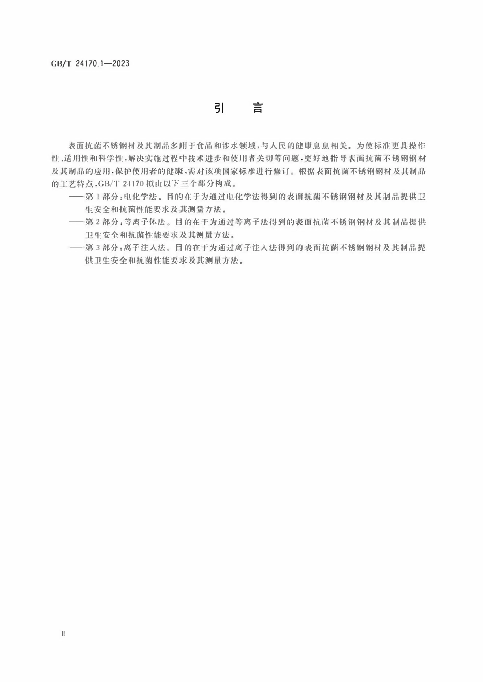 GBT 24170.1-2023 表面抗菌不锈钢 第1部分：电化学法.pdf_第3页