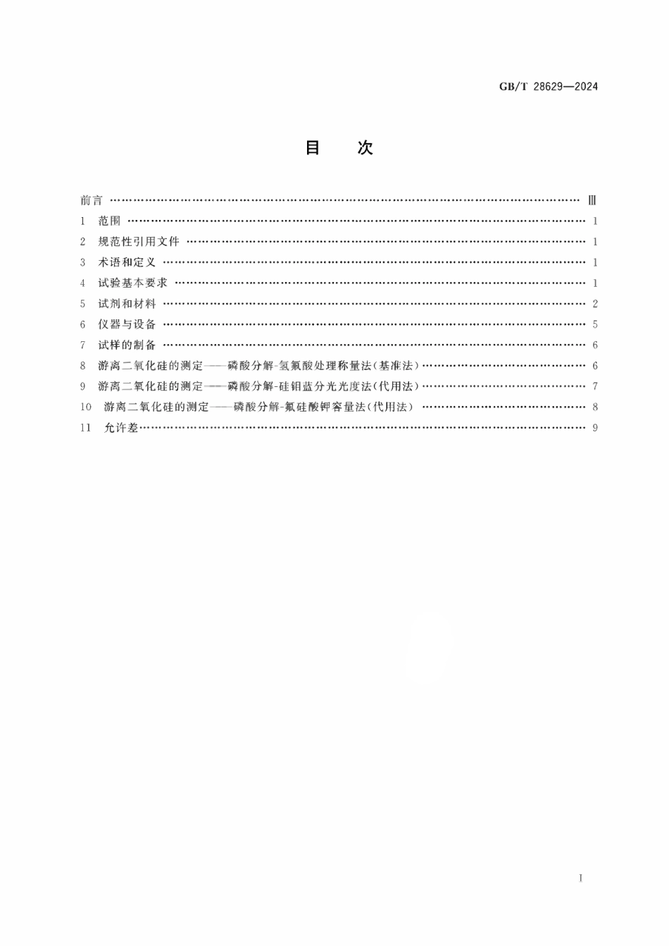 GBT 28629-2024 水泥熟料中游离二氧化硅化学分析方法.pdf_第2页