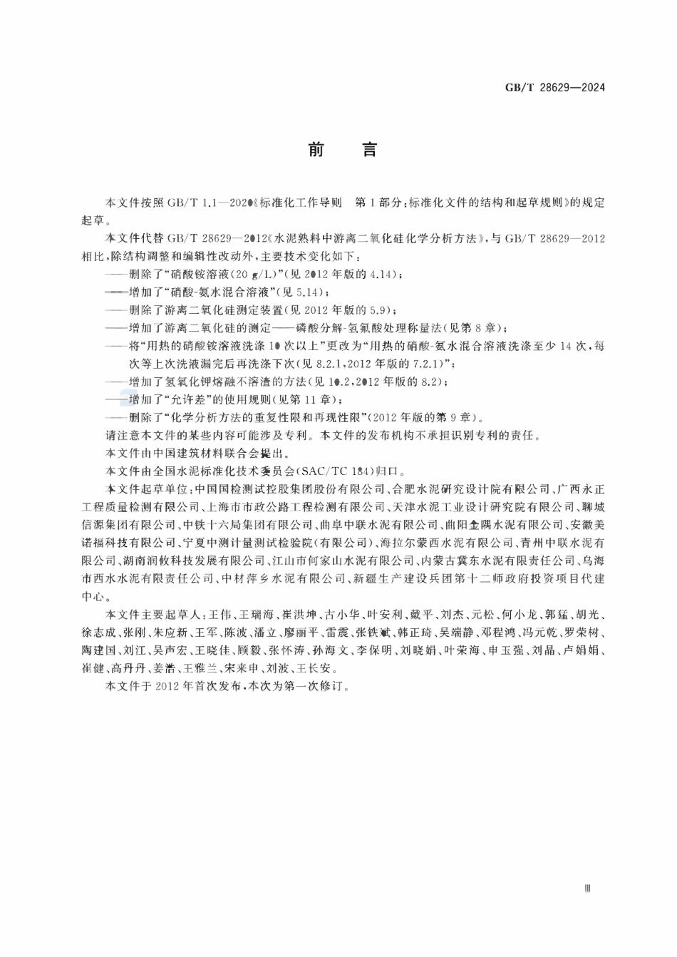 GBT 28629-2024 水泥熟料中游离二氧化硅化学分析方法.pdf_第3页