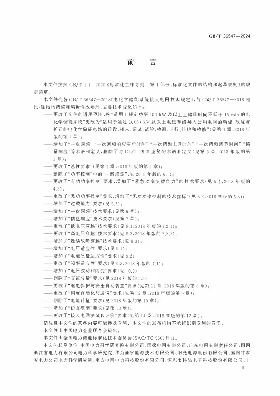GBT 36547-2024 电化学储能电站接入电网技术规定.pdf_第3页