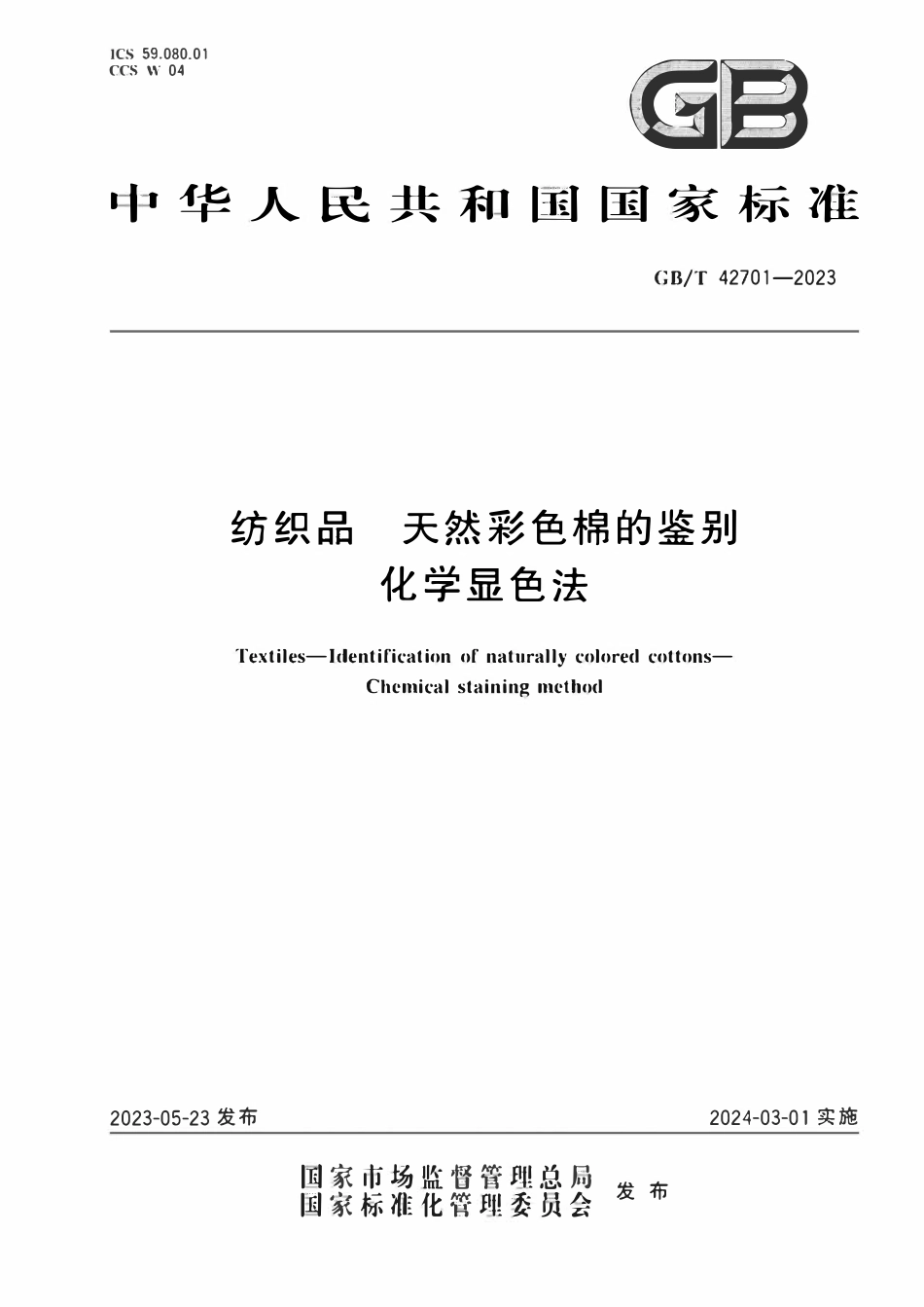 GBT 42701-2023(纺织品 天然彩色棉的鉴别 化学显色法).pdf_第1页