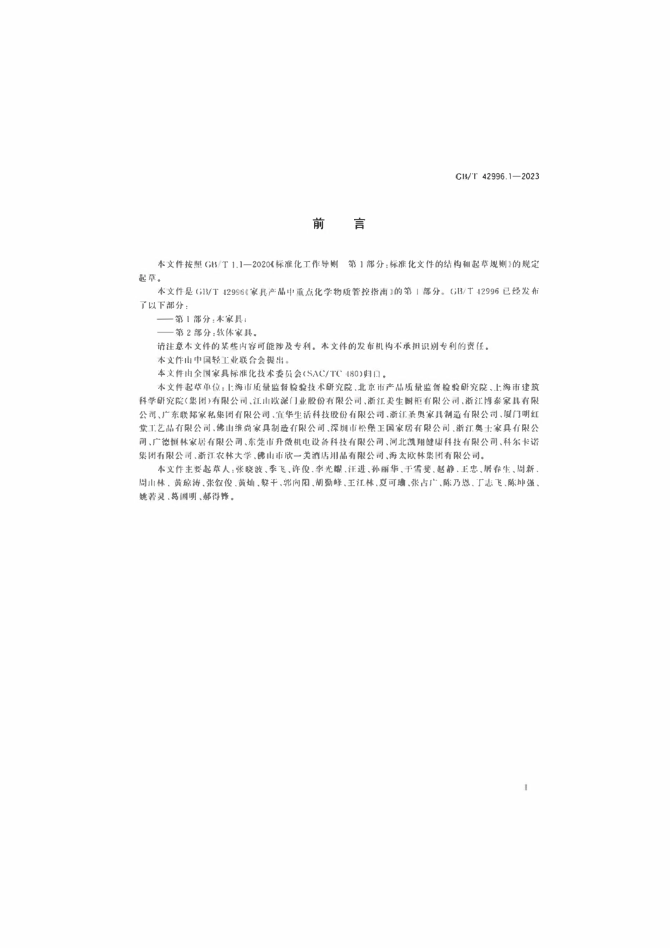 GBT 42996.1-2023 家具产品中重点化学物质管控指南第1部分：木家具.pdf_第3页