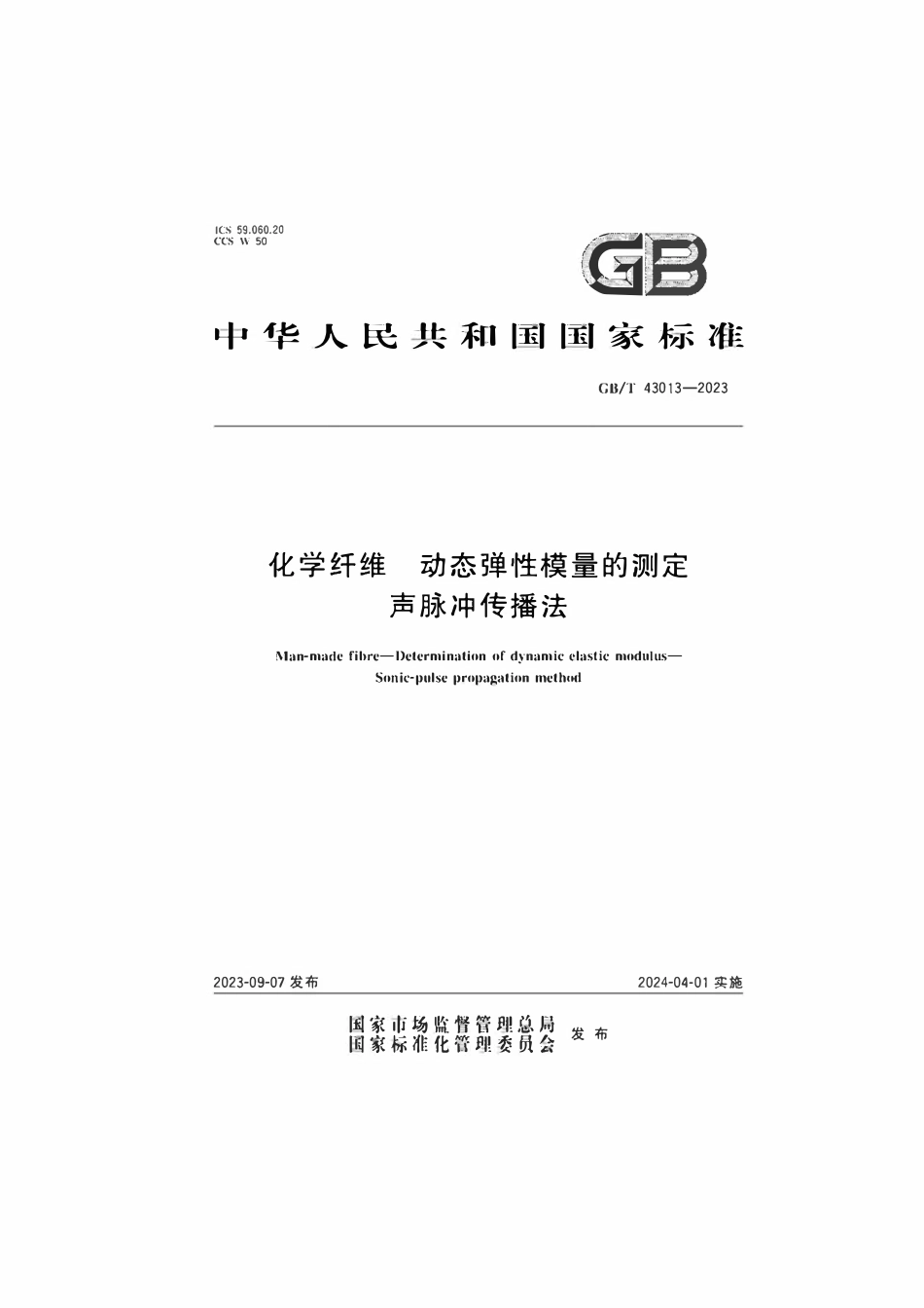 GBT 43013-2023 化学纤维动态弹性模量的测定声脉冲传播法.pdf_第1页