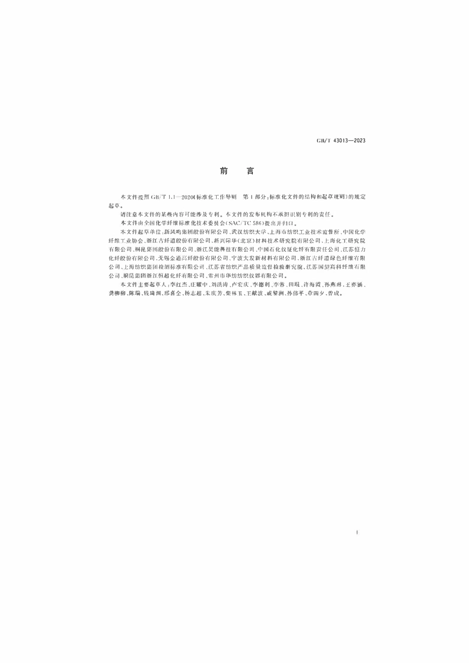 GBT 43013-2023 化学纤维动态弹性模量的测定声脉冲传播法.pdf_第2页