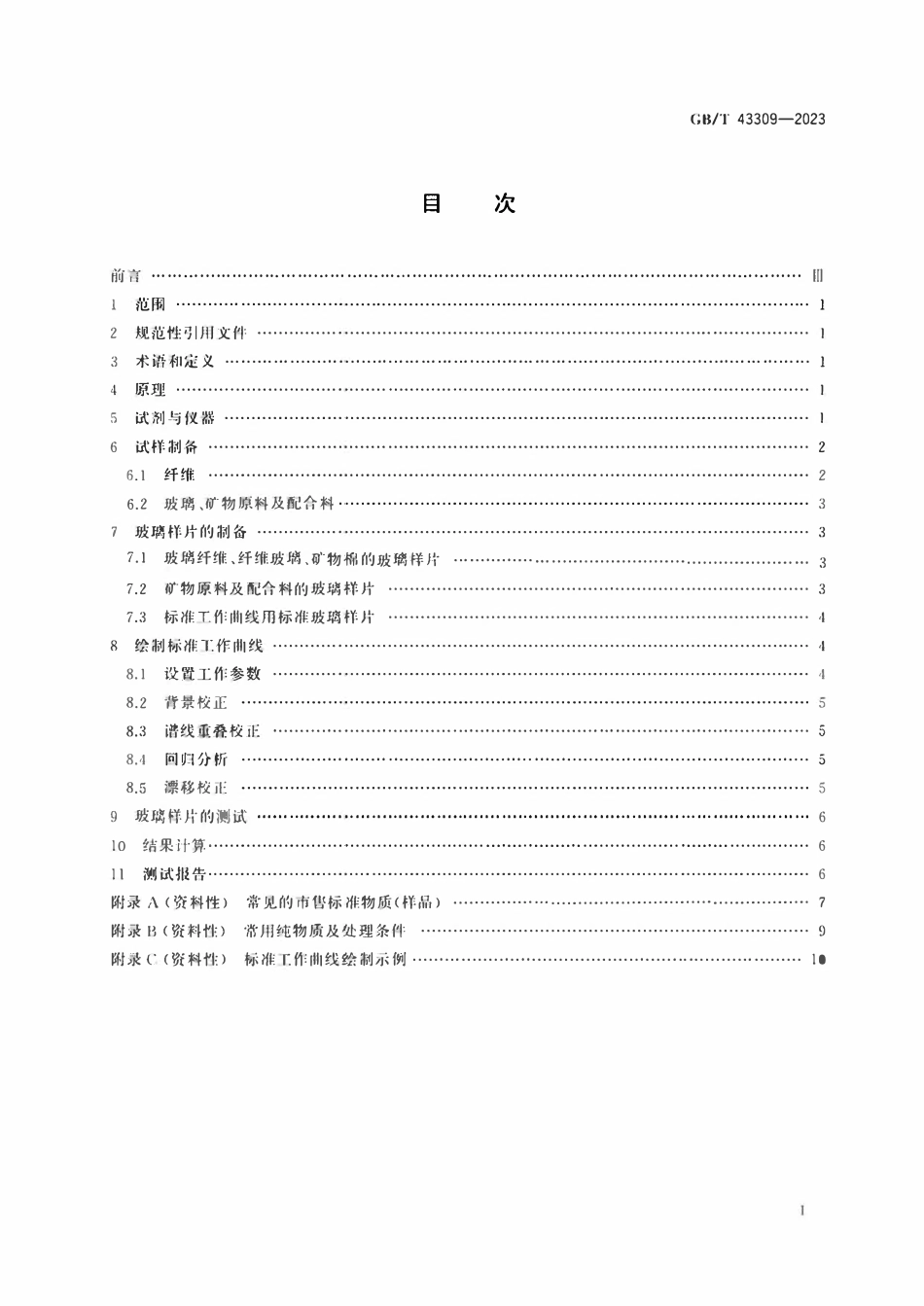 GBT 43309-2023 玻璃纤维及原料化学元素的测定 X射线荧光光谱法.pdf_第2页