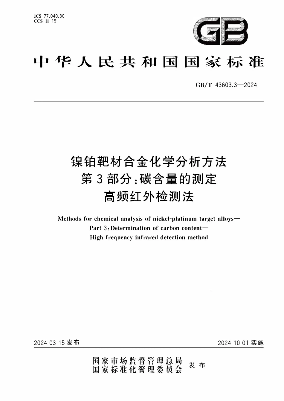 GBT 43603.3-2024 镍铂靶材合金化学分析方法 第3部分：碳含量的测定 高频红外检测法.pdf_第1页