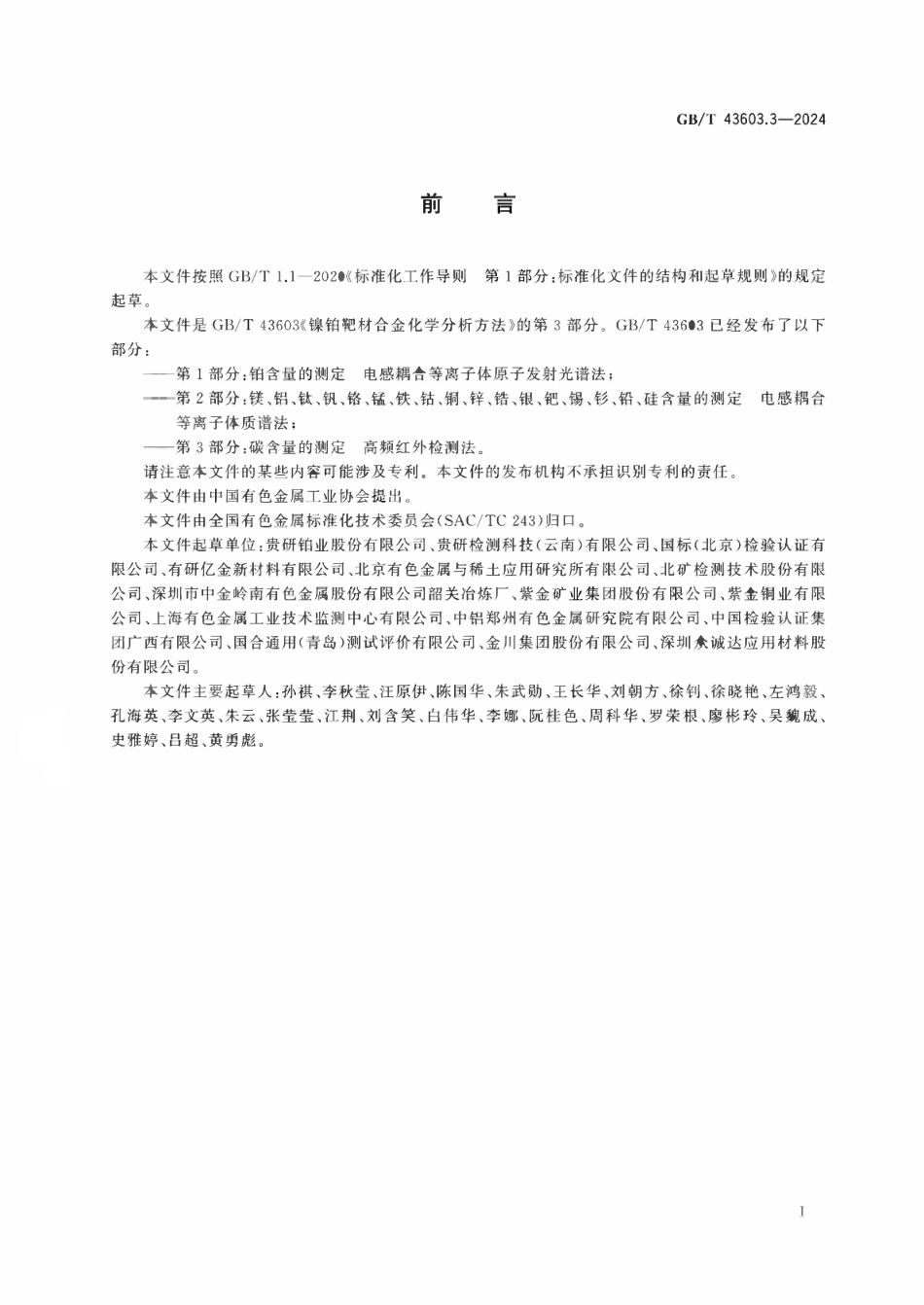 GBT 43603.3-2024 镍铂靶材合金化学分析方法 第3部分：碳含量的测定 高频红外检测法.pdf_第2页