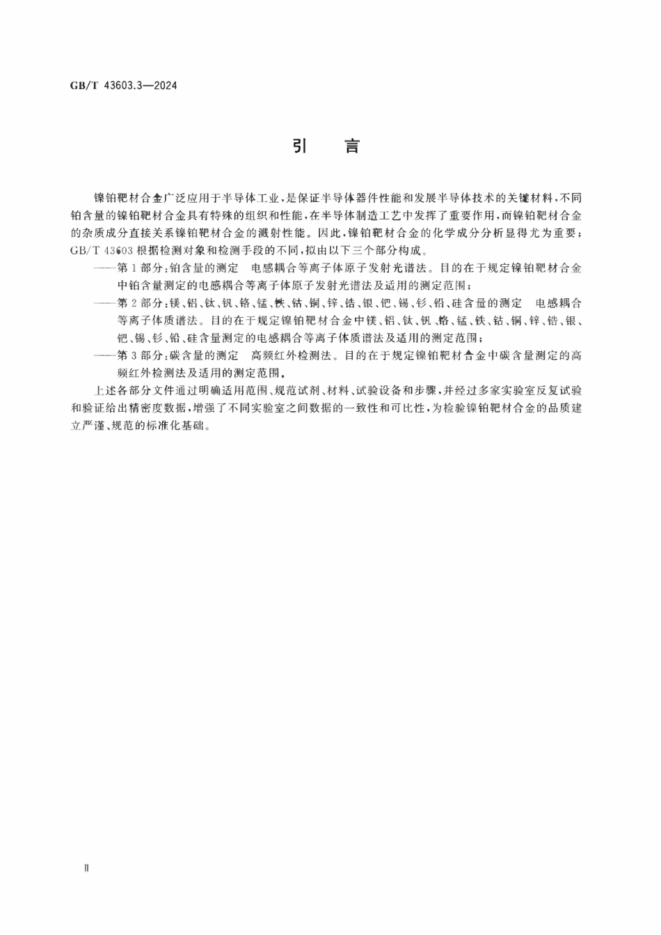 GBT 43603.3-2024 镍铂靶材合金化学分析方法 第3部分：碳含量的测定 高频红外检测法.pdf_第3页