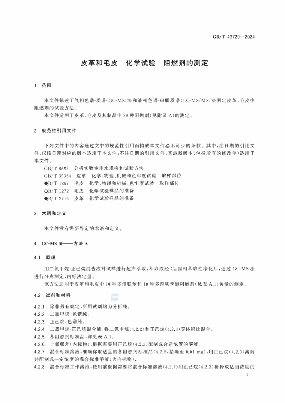 GBT 43720-2024 皮革和毛皮 化学试验 阻燃剂的测定.pdf_第3页