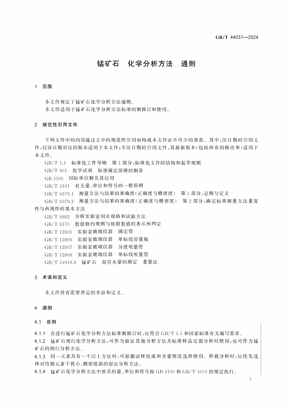GBT 44031-2024 锰矿石 化学分析方法 通则.pdf_第3页