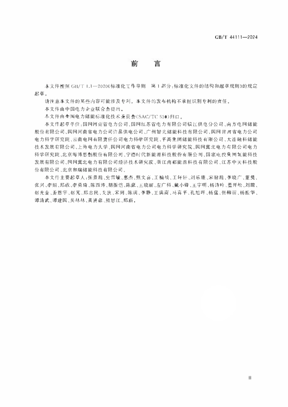 GBT 44111-2024 电化学储能电站检修试验规程.pdf_第3页
