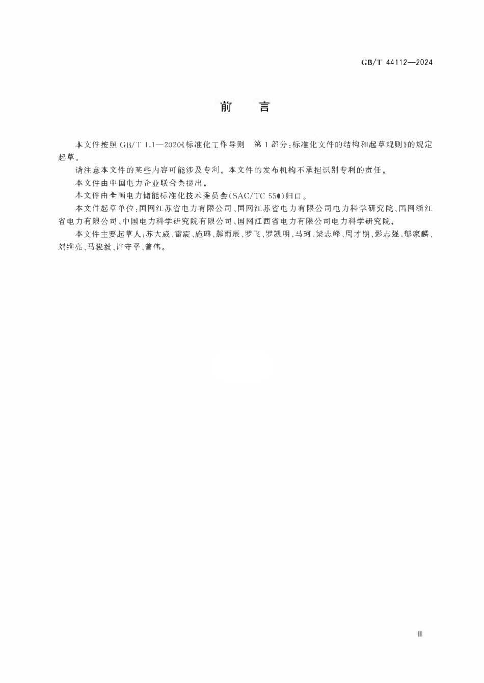 GBT 44112-2024 电化学储能电站接入电网运行控制规范.pdf_第3页