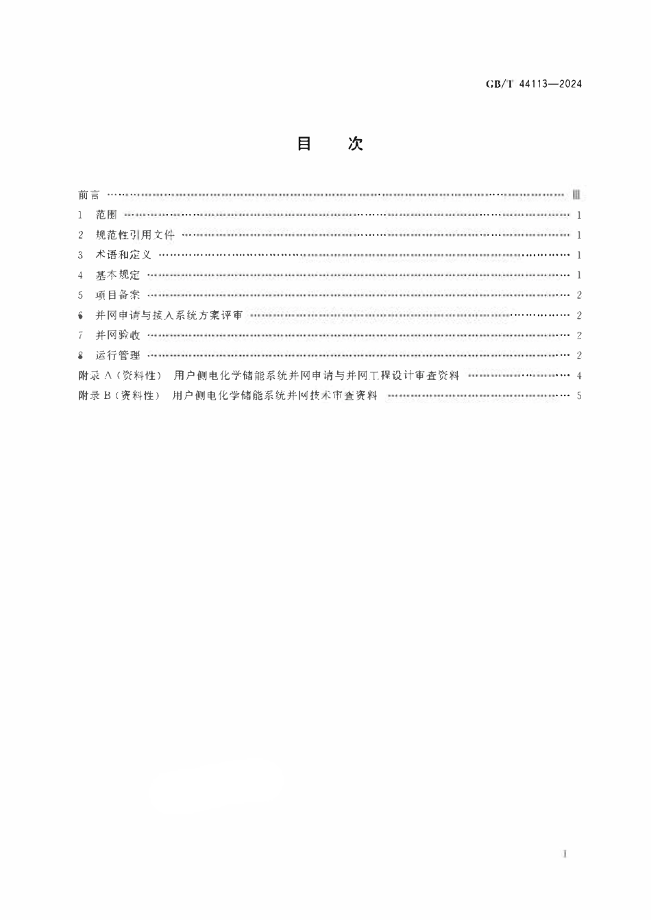 GBT 44113-2024 用户侧电化学储能系统并网管理规范.pdf_第2页