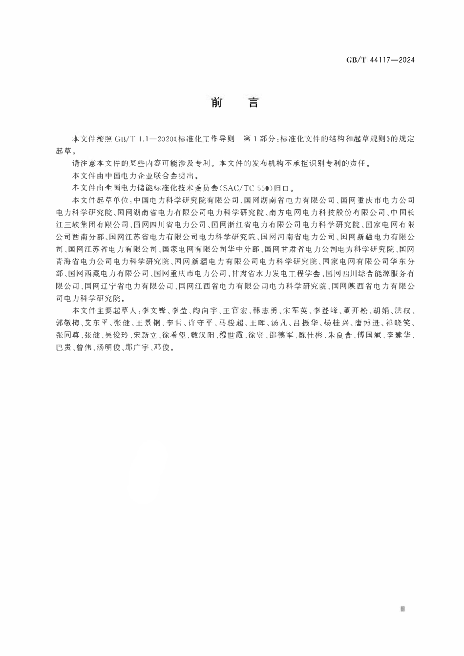 GBT 44117-2024 电化学储能电站模型参数测试规程.pdf_第3页