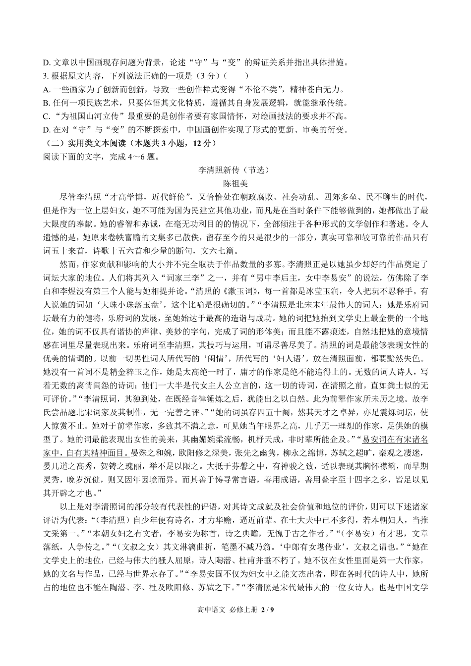 人教版部编版高中语文必修年级上册册第四单元测试试卷含答案02.pdf_第2页