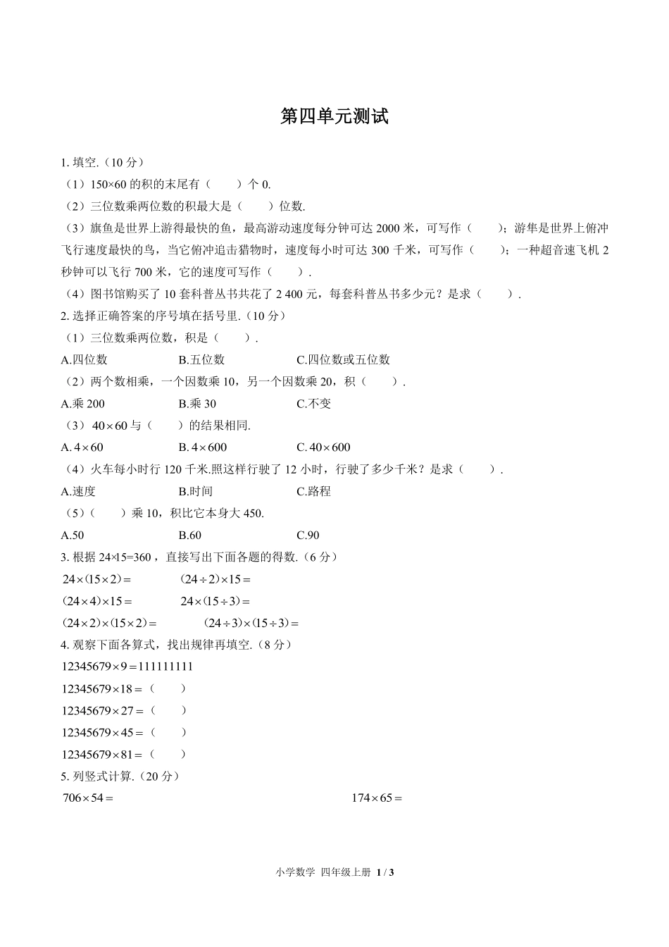 人教版小学数学四年级上册第四单元测试01含答案解析.pdf_第1页