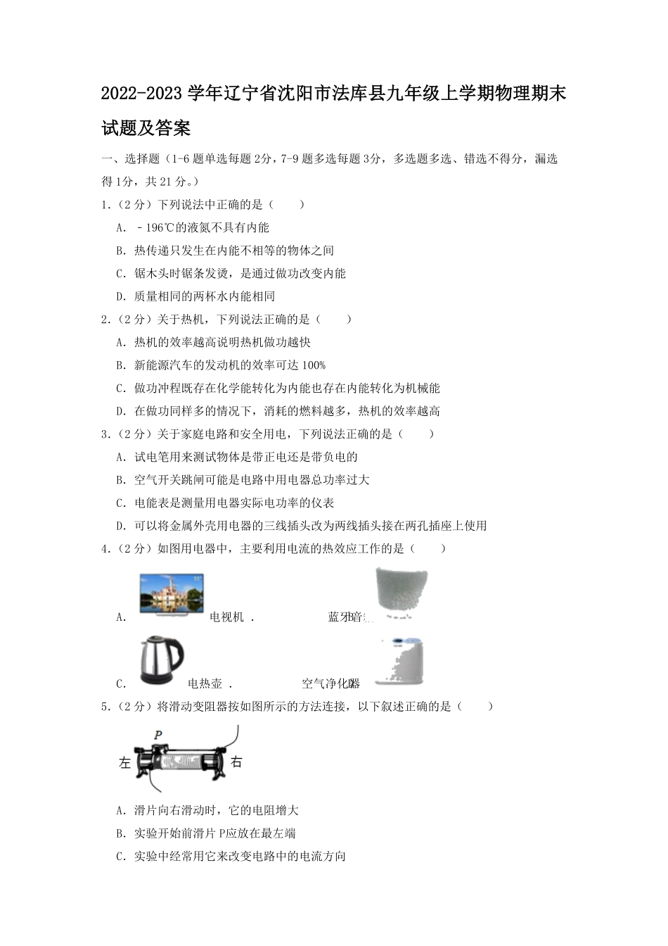 辽宁省沈阳市法库县九年级上学期物理期末试题及答案.pdf_第1页