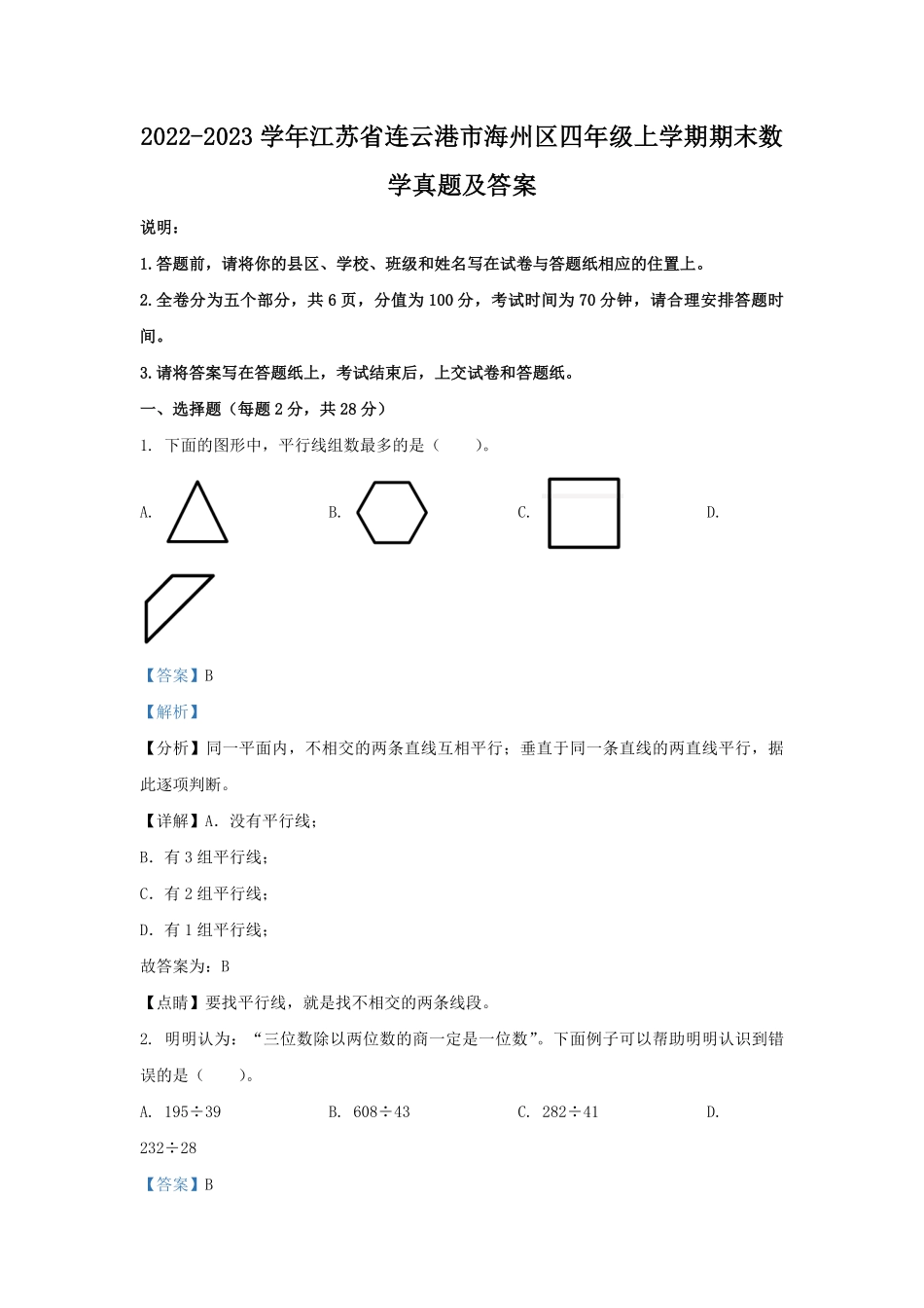 2022-2023学年江苏省连云港市海州区四年级上学期期末数学真题及答案.pdf_第1页