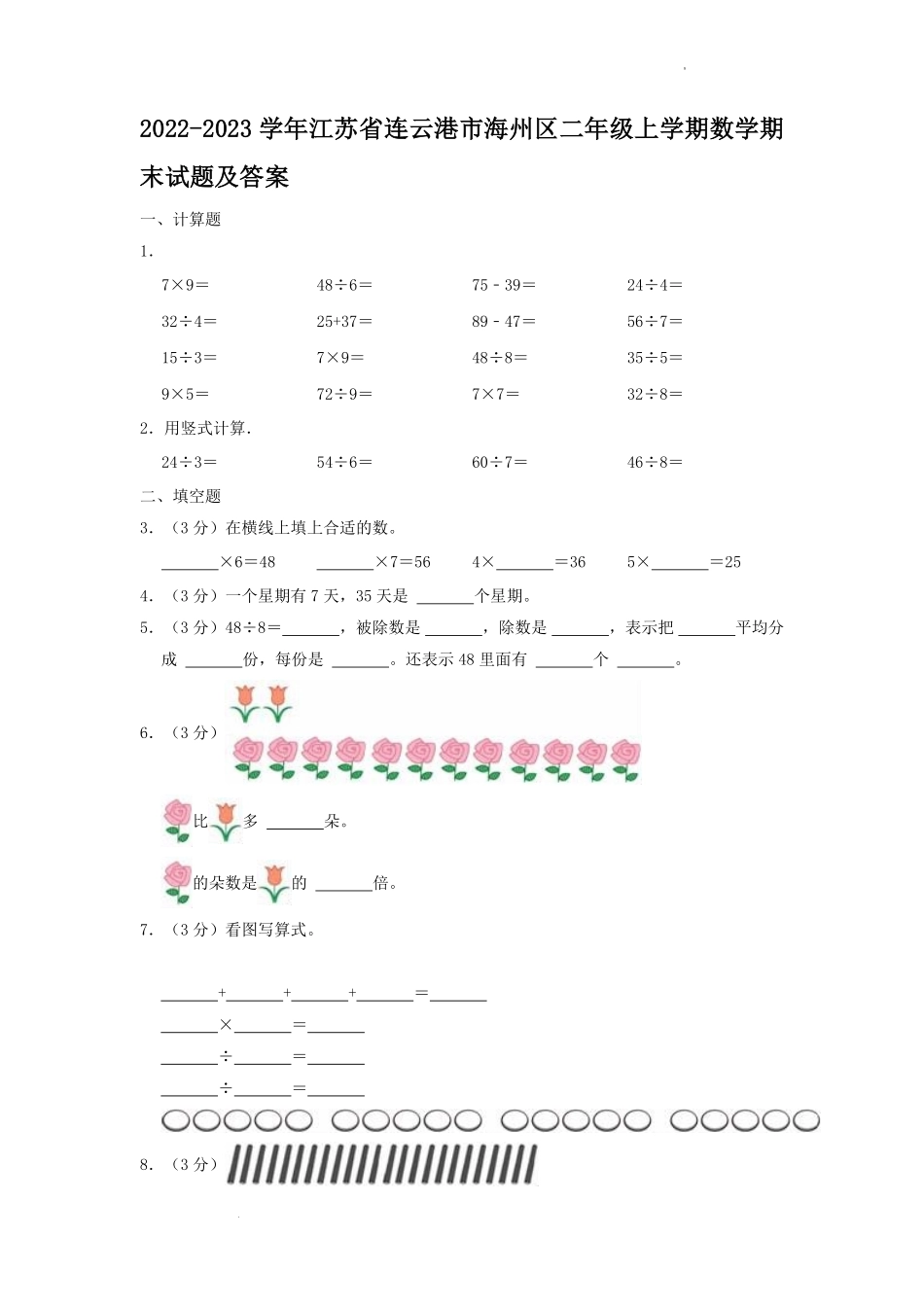 2022-2023学年江苏省连云港市海州区二年级上学期数学期末试题及答案.pdf_第1页