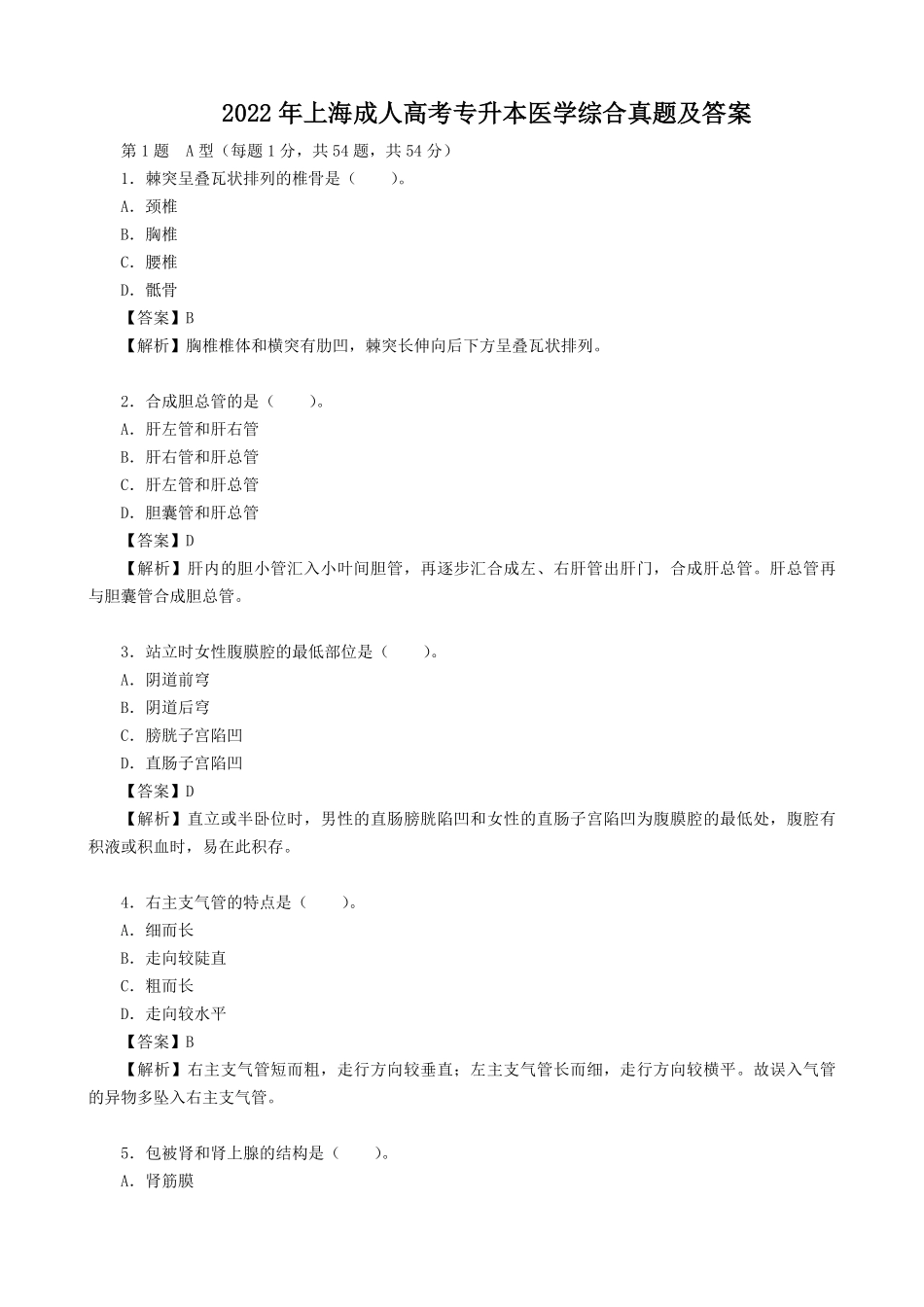 2022年上海成人高考专升本医学综合真题及答案.pdf_第1页