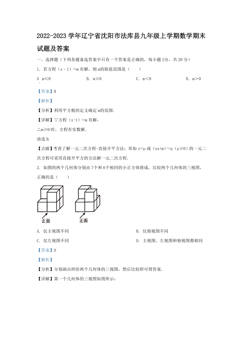 辽宁省沈阳市法库县九年级上学期数学期末试题及答案.pdf_第1页