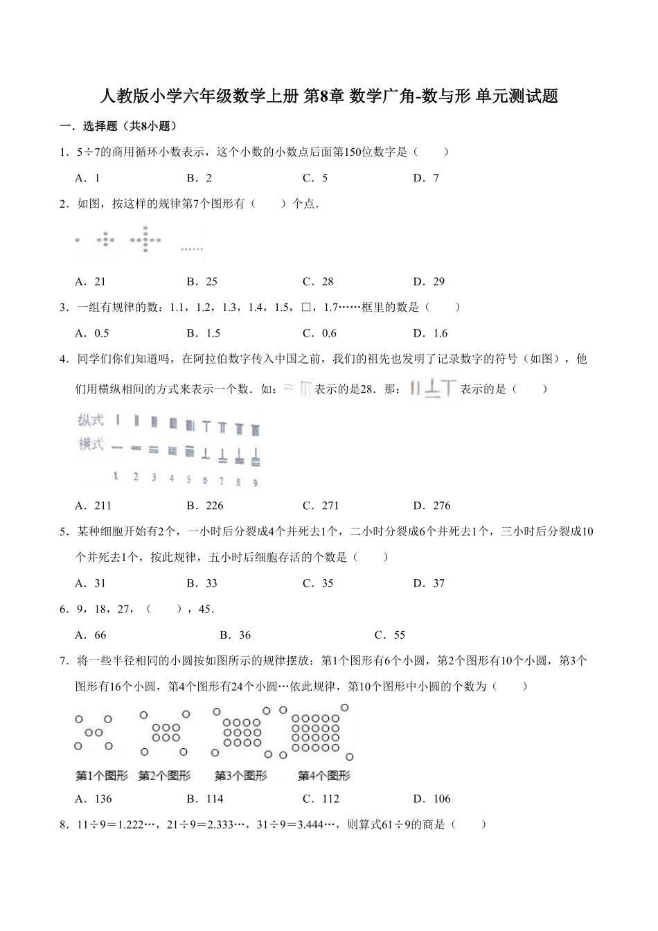 第8章 数学广角-数与形-人教版小学六年级数学上册单元测试题含答案.pdf_第1页