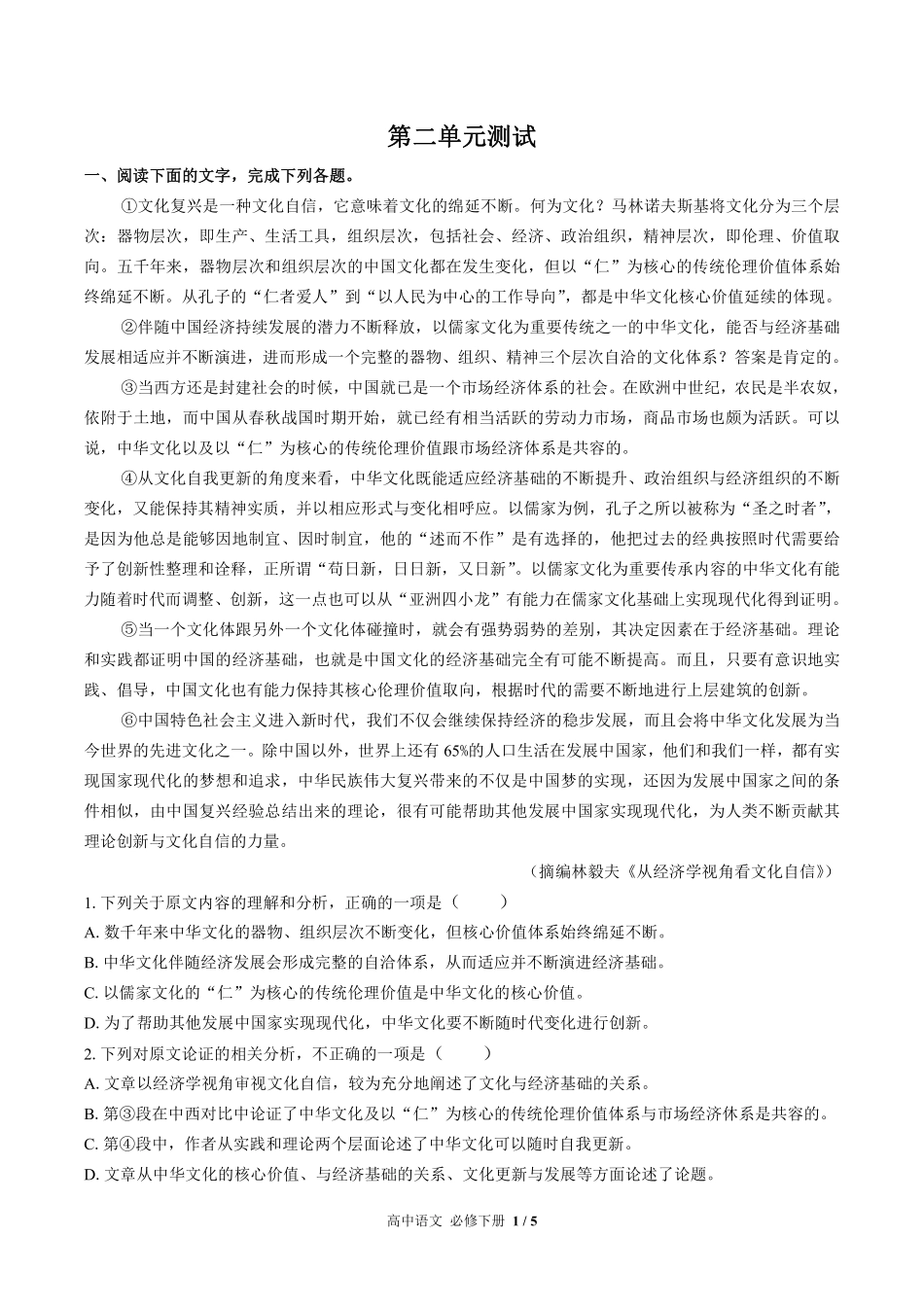 人教版部编版高中语文必修年级下册册第二单元测试02含答案解析.pdf_第1页