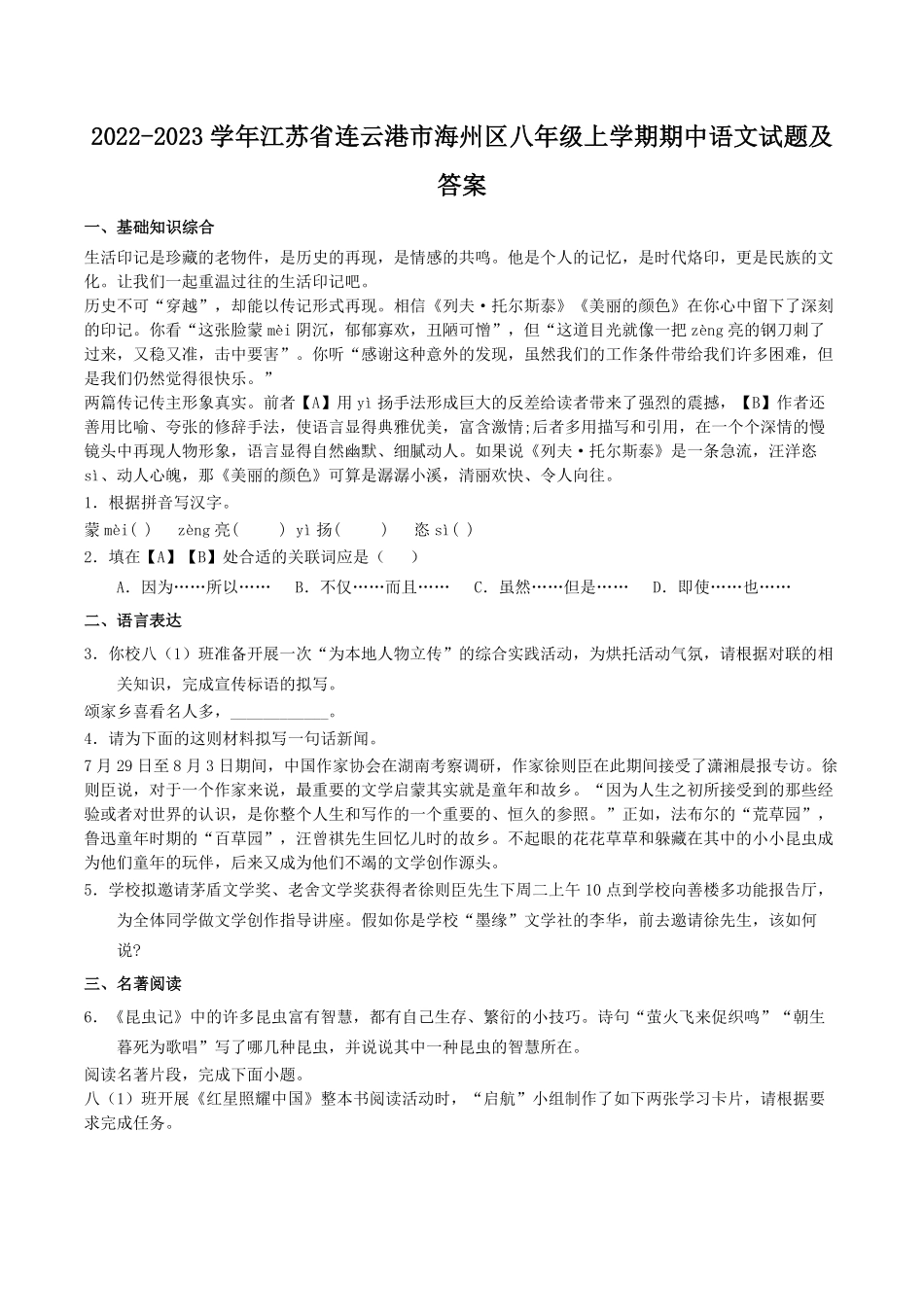 2022-2023学年江苏省连云港市海州区八年级上学期期中语文试题及答案.pdf_第1页