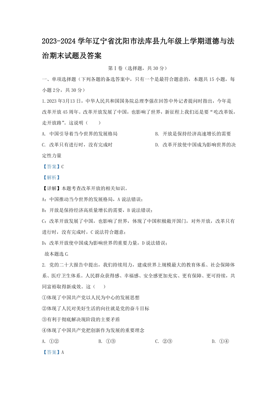 辽宁省沈阳市法库县九年级上学期道德与法治期末试题及答案1.pdf_第1页