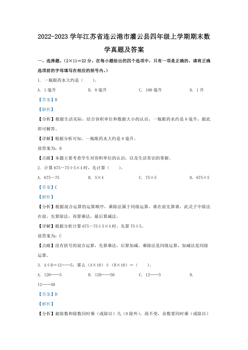 2022-2023学年江苏省连云港市灌云县四年级上学期期末数学真题及答案.pdf_第1页