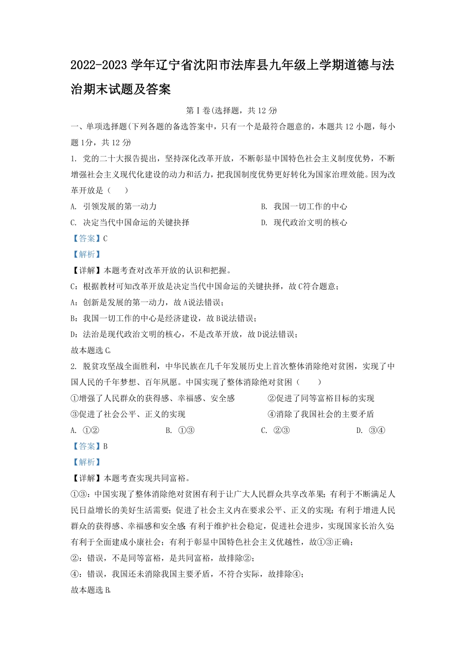 辽宁省沈阳市法库县九年级上学期道德与法治期末试题及答案.pdf_第1页