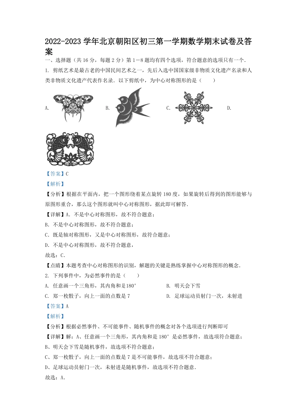 2022-2023学年北京朝阳区初三第一学期数学期末试卷及答案.pdf_第1页