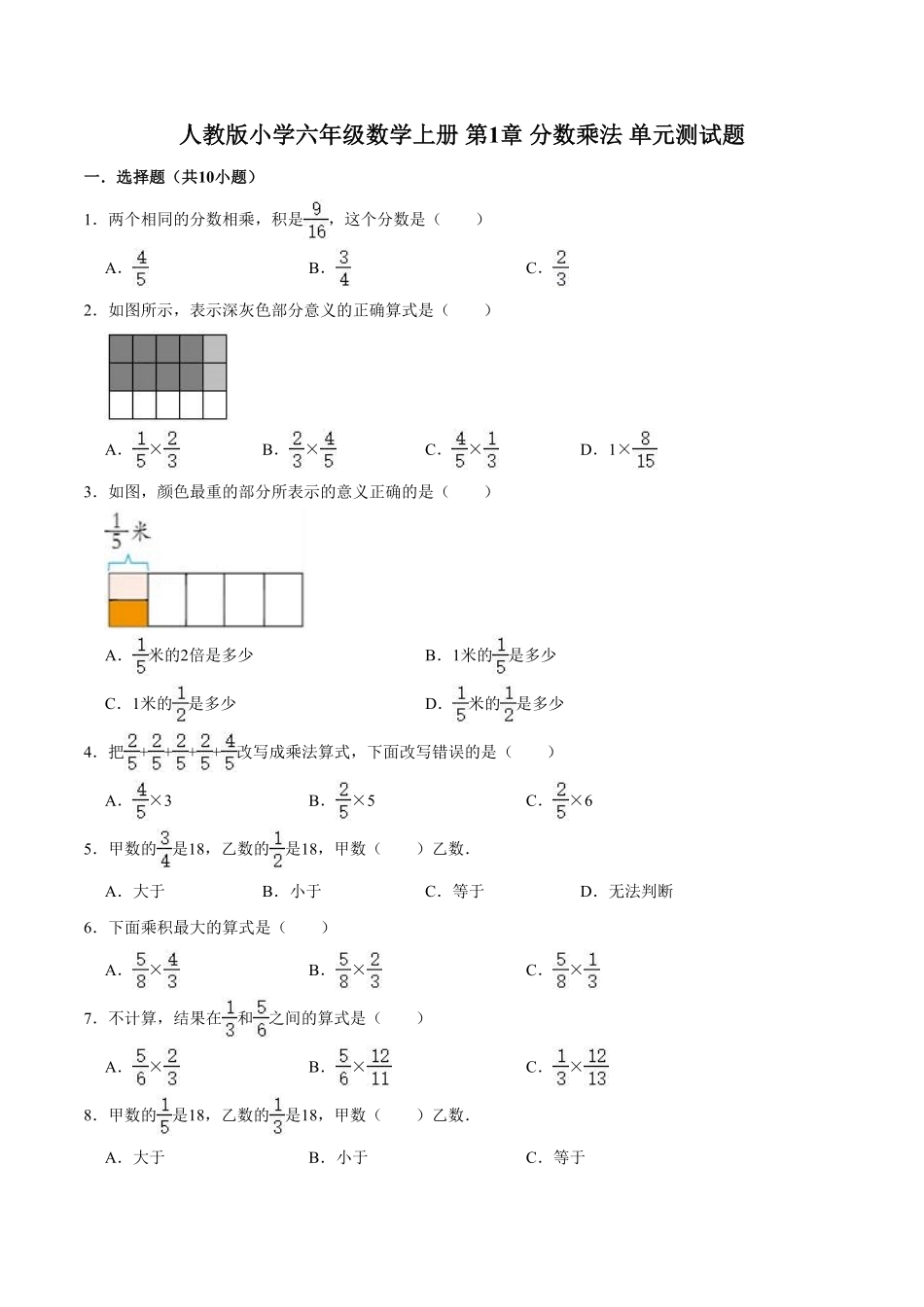 第1章 分数乘法-人教版小学六年级数学上册单元测试题含答案.pdf_第1页