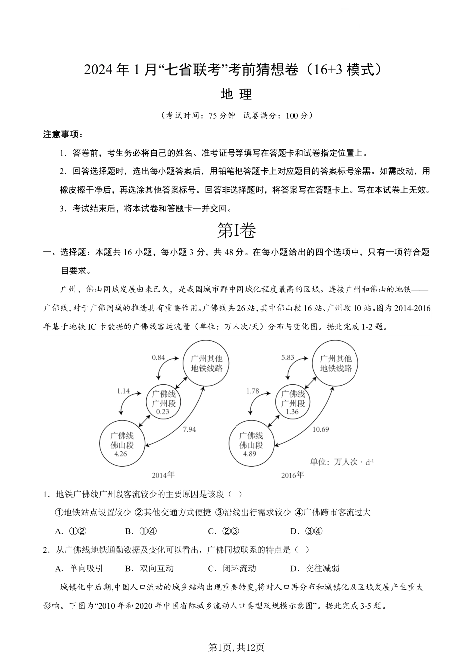 地理丨2024年1月“九省联考”考前猜想卷地理试卷及答案解析.pdf_第1页