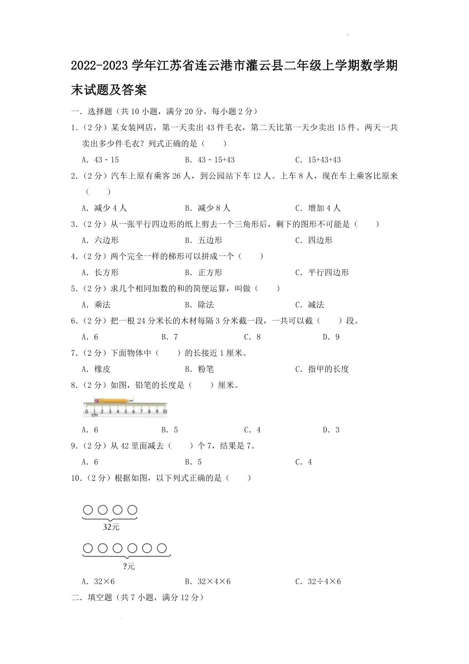 2022-2023学年江苏省连云港市灌云县二年级上学期数学期末试题及答案.pdf_第1页