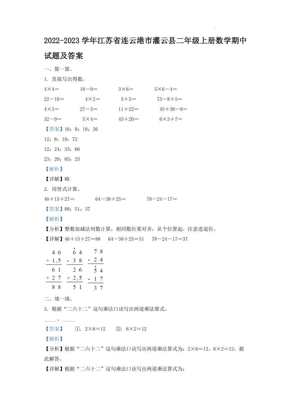 2022-2023学年江苏省连云港市灌云县二年级上册数学期中试题及答案.pdf_第1页