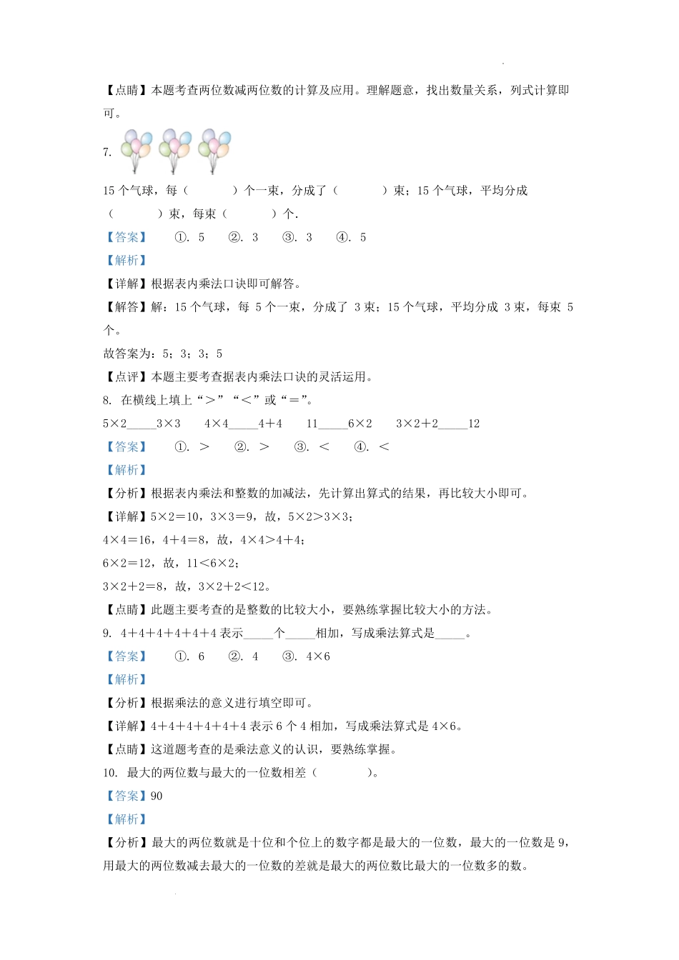 2022-2023学年江苏省连云港市灌云县二年级上册数学期中试题及答案.pdf_第3页