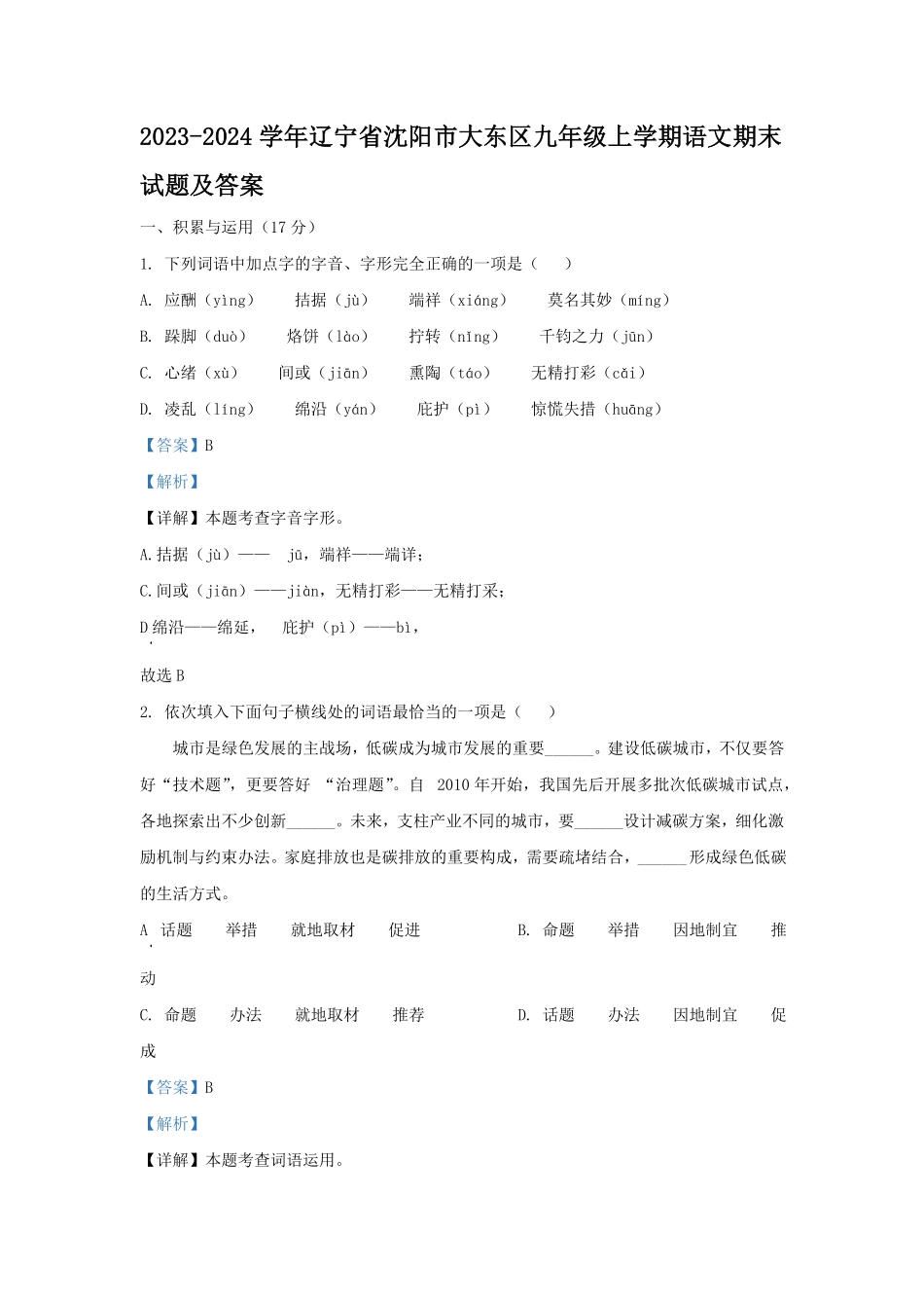 辽宁省沈阳市大东区九年级上学期语文期末试题及答案1.pdf_第1页