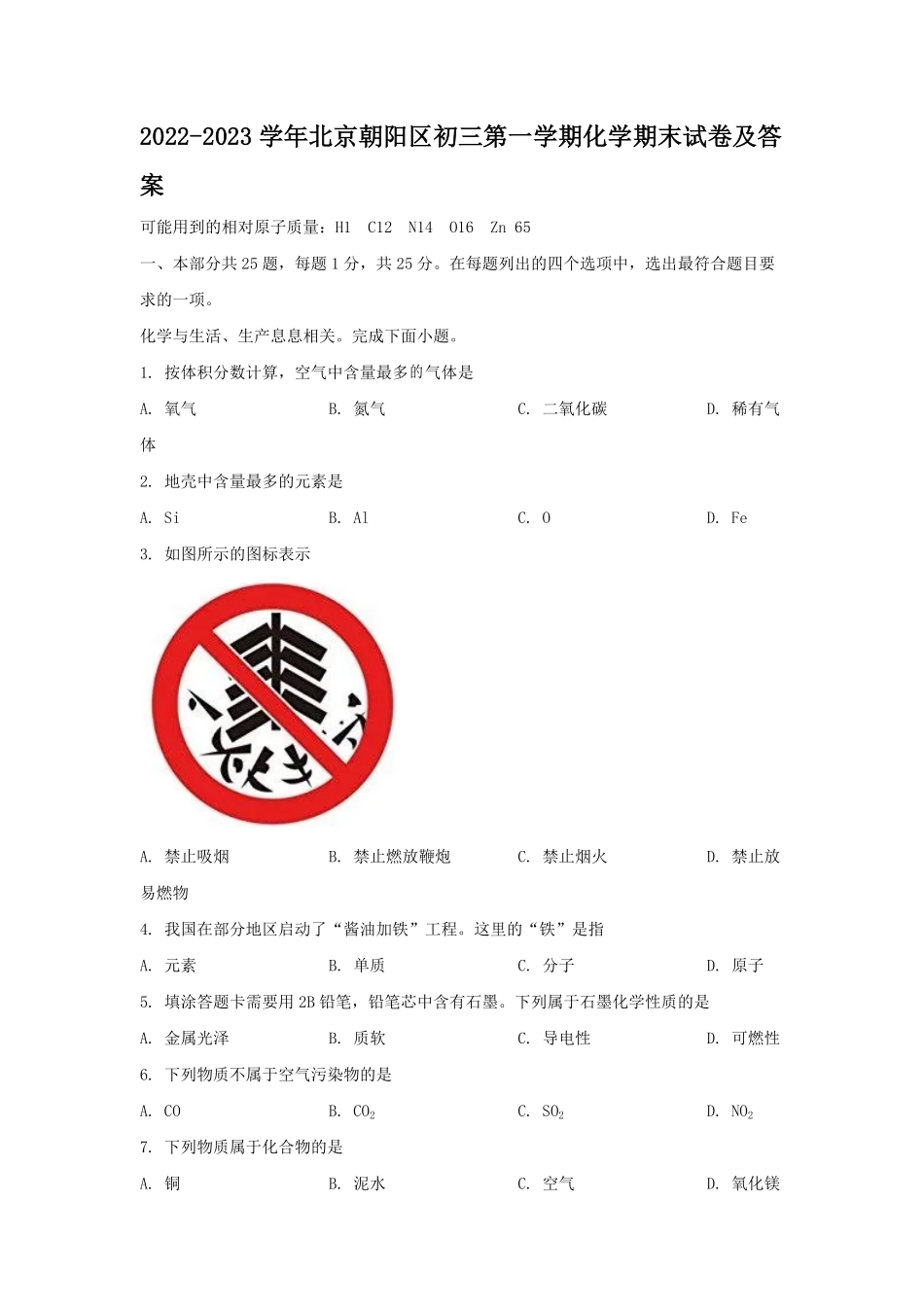 2022-2023学年北京朝阳区初三第一学期化学期末试卷及答案.pdf_第1页