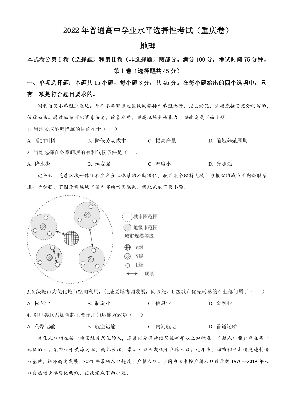 地理●重庆卷丨2022年重庆市普通高中学业水平选择性考试地理试卷及答案.pdf_第1页