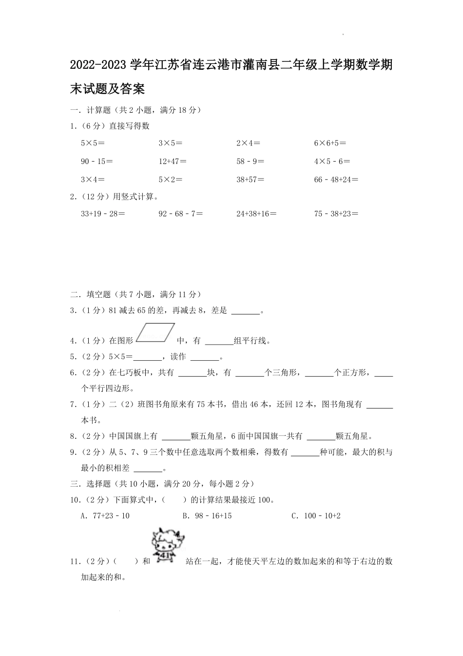 2022-2023学年江苏省连云港市灌南县二年级上学期数学期末试题及答案.pdf_第1页